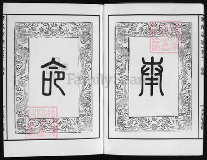 浙江省叶氏族谱-叶氏宗谱 [6卷].pdf电子版插图3