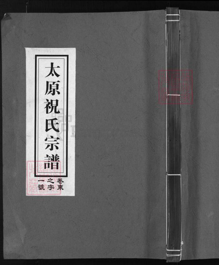 浙江省祝氏族谱-太原祝氏宗谱 [5卷].pdf电子版