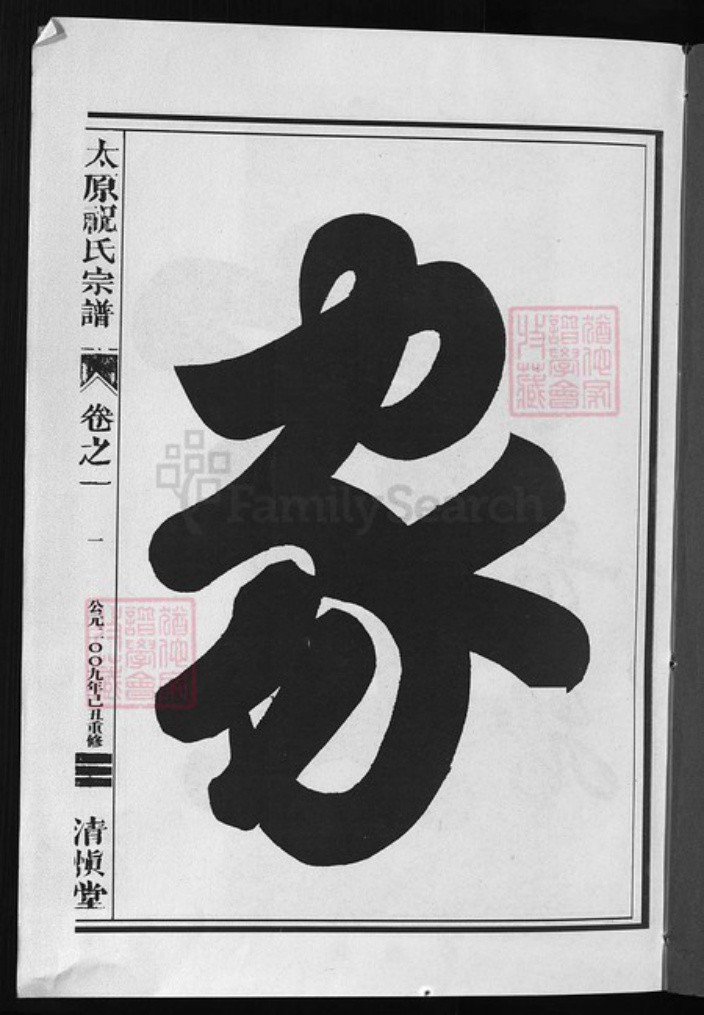 浙江省祝氏族谱-太原祝氏宗谱 [5卷].pdf电子版插图1