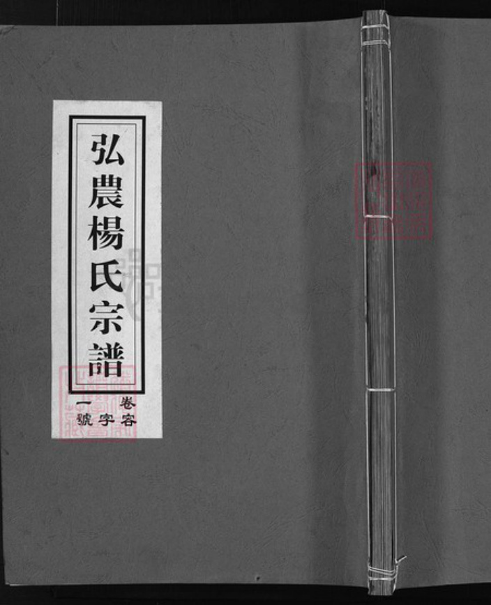浙江省杨氏族谱-弘农杨氏宗谱 [5卷].pdf电子版插图