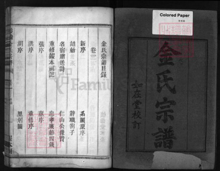 浙江省金氏族谱-彭城金氏宗谱 [4卷].pdf电子版插图1