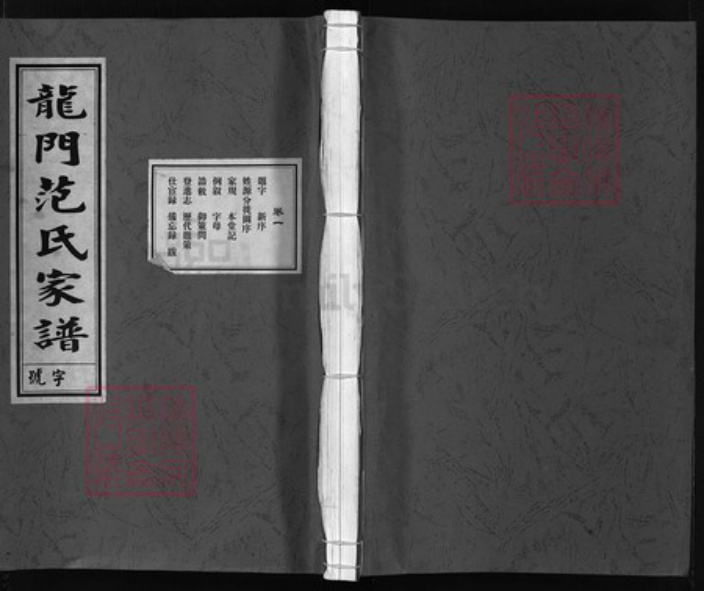 浙江省范氏族谱-忠宣房瀫西龙门范氏宗谱 [10卷].pdf电子版插图
