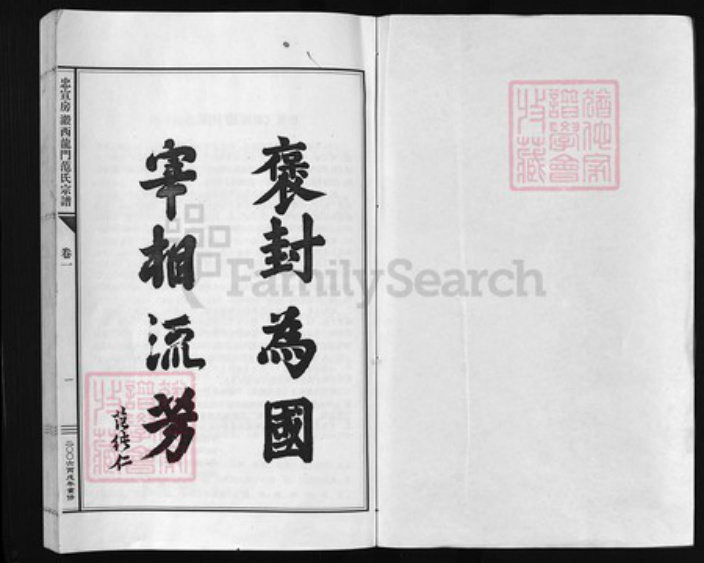 浙江省范氏族谱-忠宣房瀫西龙门范氏宗谱 [10卷].pdf电子版插图1