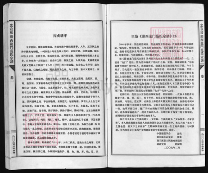 浙江省范氏族谱-忠宣房瀫西龙门范氏宗谱 [10卷].pdf电子版插图2