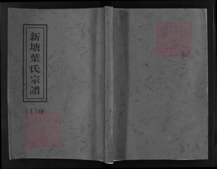 浙江省叶氏族谱-新塘叶氏宗谱 [6卷].pdf电子版插图