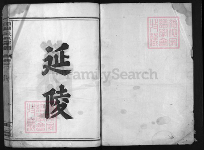 浙江省吴氏族谱-柏湖吴氏宗谱 [5卷].pdf电子版插图1
