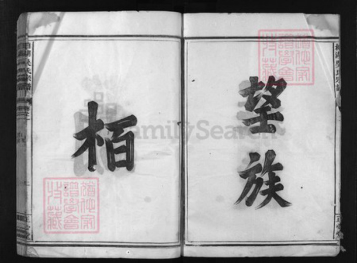 浙江省吴氏族谱-柏湖吴氏宗谱 [5卷].pdf电子版插图2