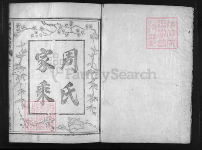 浙江省周氏族谱-梅塘周氏宗谱 [6卷].pdf电子版插图1