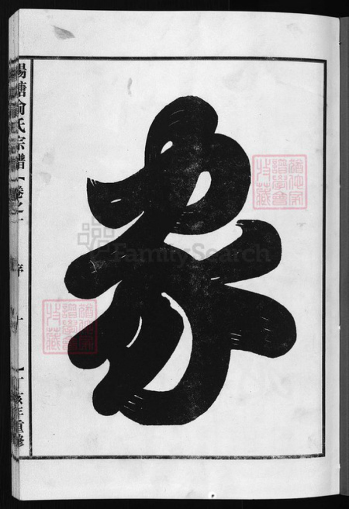 浙江省俞氏族谱-杨塘俞氏宗谱 [4卷].pdf电子版插图1