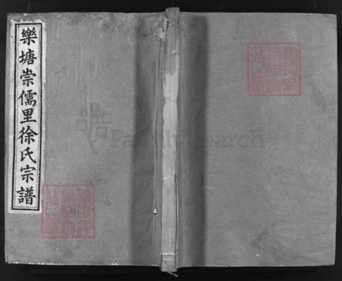 浙江省徐氏族谱-乐塘崇儒里徐氏宗谱 [上集10卷, 下集4卷, 世系8卷, 首1卷, 外谱1卷].pdf电子版