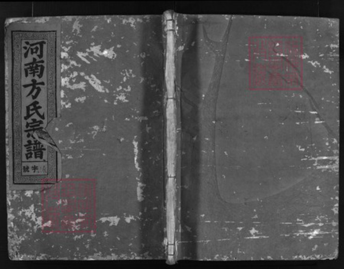 浙江省宁波市方氏族谱-河南方氏宗谱 [5卷].pdf电子版