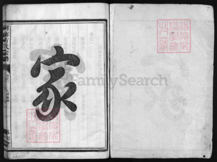 浙江省宁波市方氏族谱-河南方氏宗谱 [5卷].pdf电子版插图1