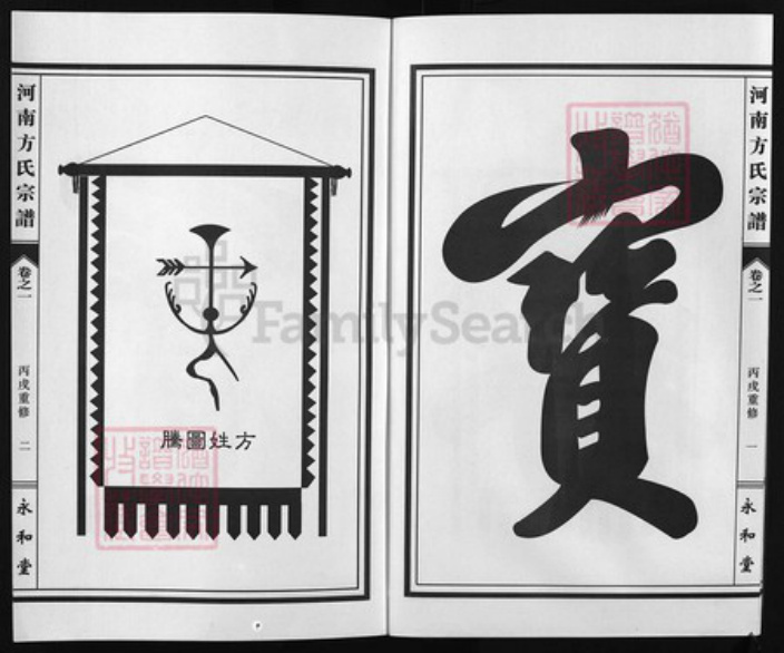 浙江省方氏族谱-河南方氏宗谱 [8卷].pdf电子版插图4