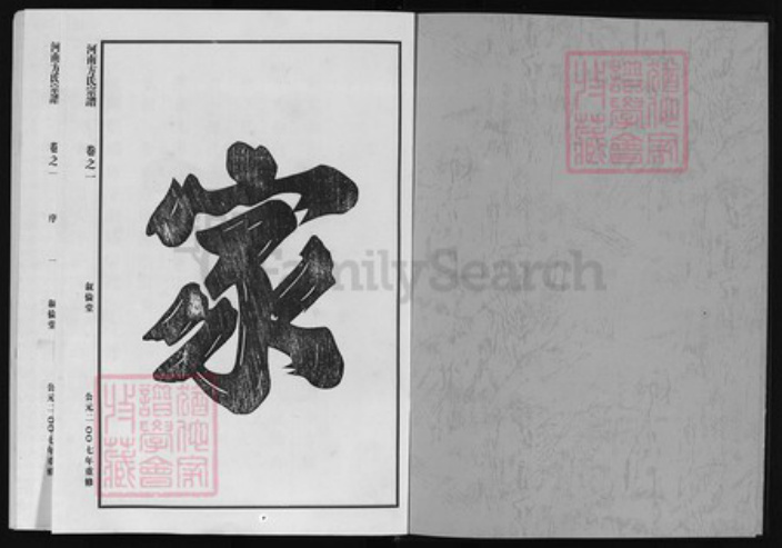 浙江省杭州市方氏族谱-河南方氏宗谱 [6卷].pdf电子版插图1