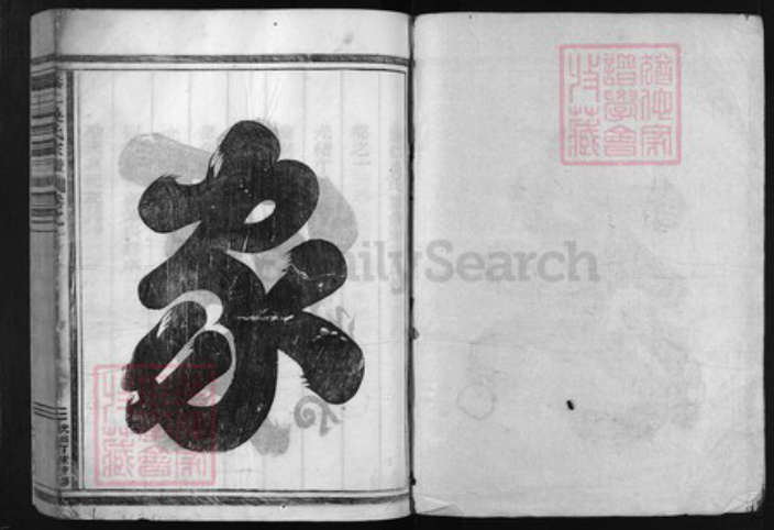 浙江省吴氏族谱-泰仁吴氏宗谱 [8卷].pdf电子版插图1