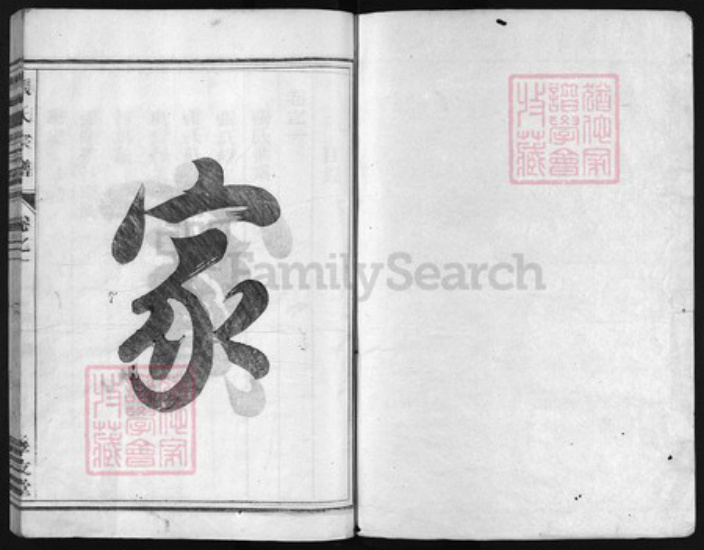 浙江省衢州龙游县张氏族谱-张氏宗谱 [6卷].pdf电子版插图1