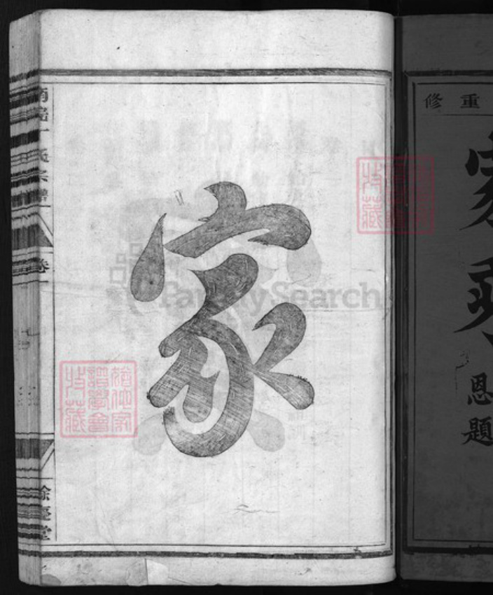 浙江省丁氏族谱-济阳丁氏家乘 [6卷].pdf电子版插图1