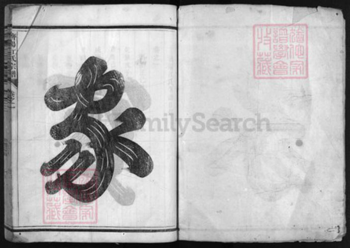 浙江省江氏族谱-济阳江氏宗谱 [4卷].pdf电子版插图1