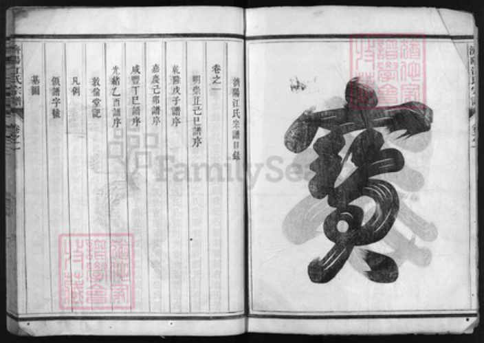 浙江省江氏族谱-济阳江氏宗谱 [4卷].pdf电子版插图2