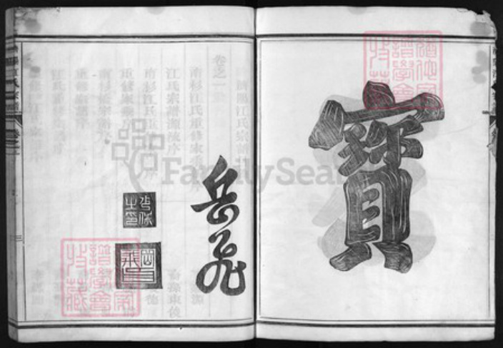 浙江省江氏族谱-济阳江氏宗谱 [6卷].pdf电子版插图3