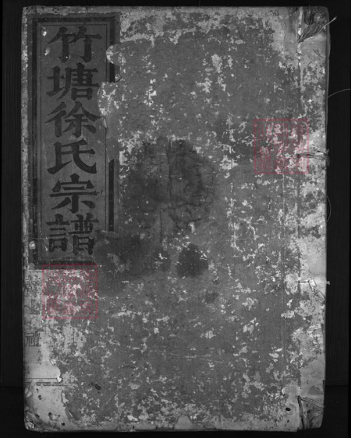 浙江省徐氏族谱-竹塘徐氏宗谱 [残卷].pdf电子版插图