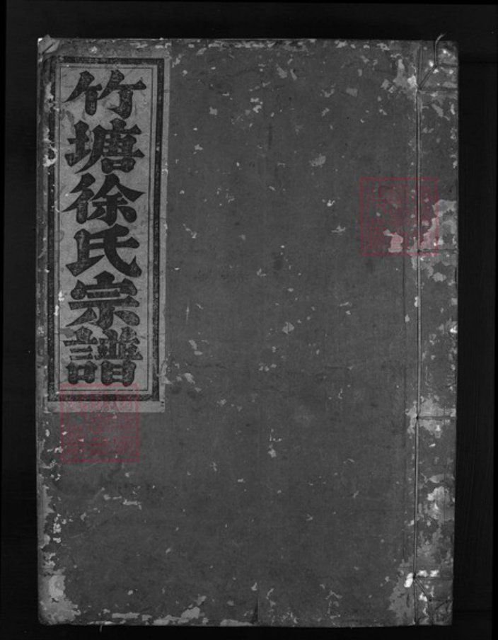 浙江省徐氏族谱-竹塘徐氏宗谱 [6卷].pdf电子版插图