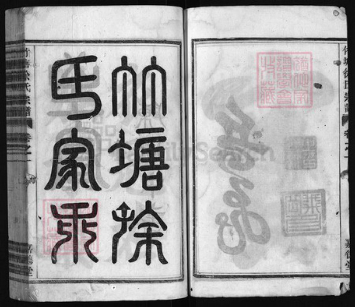 浙江省徐氏族谱-竹塘徐氏宗谱 [残卷3卷].pdf电子版插图3