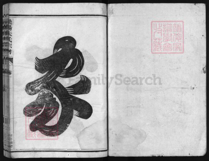 浙江省朱氏族谱-紫阳朱氏宗谱 [4卷].pdf电子版插图1
