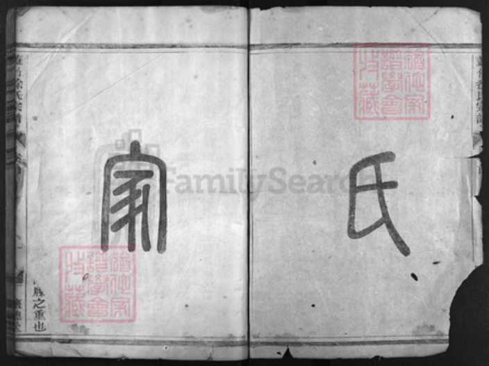 浙江省徐氏族谱-盖竹徐氏宗谱 [4卷, 卷首1].pdf电子版插图1