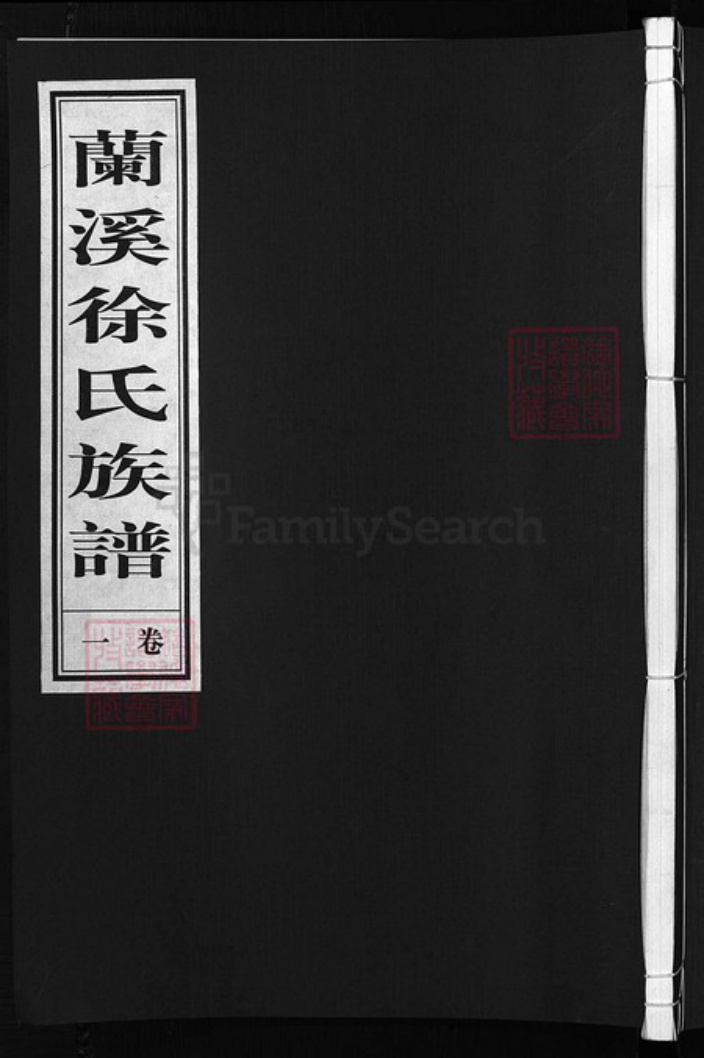 浙江省徐氏族谱-兰溪望江楼徐氏宗谱 [8卷].pdf电子版插图