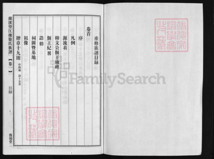 浙江省徐氏族谱-兰溪望江楼徐氏宗谱 [8卷].pdf电子版插图1