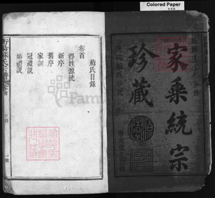 福建省泉州市安溪县苏氏族谱-衡阳苏氏宗谱 [11卷].pdf电子版插图1