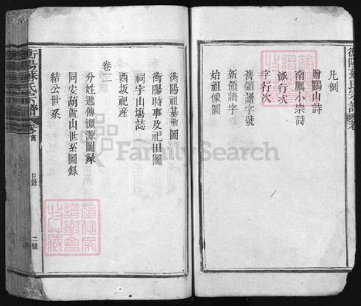 福建省泉州市安溪县苏氏族谱-衡阳苏氏宗谱 [11卷].pdf电子版插图2