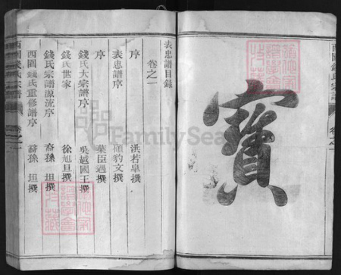 浙江省钱氏族谱-西园钱氏宗谱 [3卷].pdf电子版插图3
