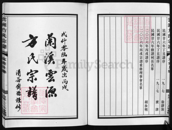 浙江省方氏族谱-云源方氏宗谱 [文史2卷,世系图1卷,行传18卷].pdf电子版插图4