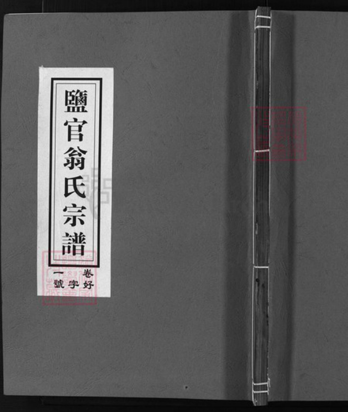 浙江省翁氏族谱-翁氏宗谱 [3卷].pdf电子版插图