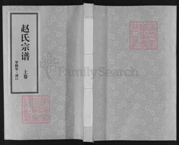 江苏省南京市浦口区赵氏琴鹤堂族谱-赵氏宗谱.pdf电子版插图 江苏省南京市浦口区赵氏琴鹤堂族谱-赵氏宗谱.pdf电子版插图