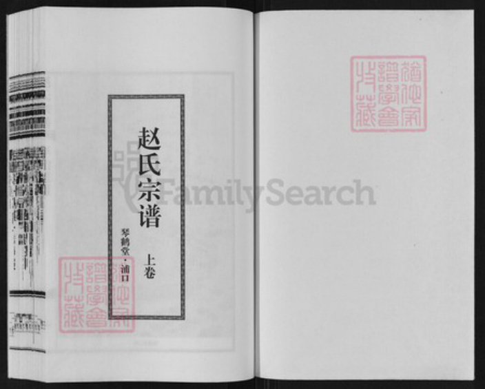 江苏省南京市浦口区赵氏琴鹤堂族谱-赵氏宗谱.pdf电子版插图1 江苏省南京市浦口区赵氏琴鹤堂族谱-赵氏宗谱.pdf电子版插图1