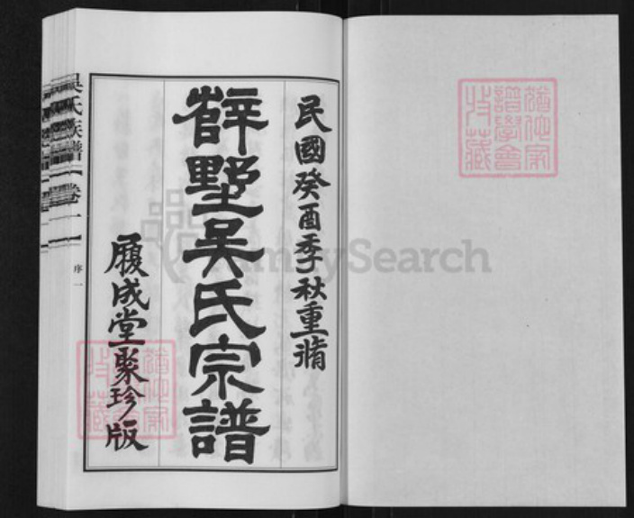 江苏省常州市吴氏(尸扌复)成堂族谱-吴氏宗谱.pdf电子版插图1 江苏省常州市吴氏(尸扌复)成堂族谱-吴氏宗谱.pdf电子版插图1