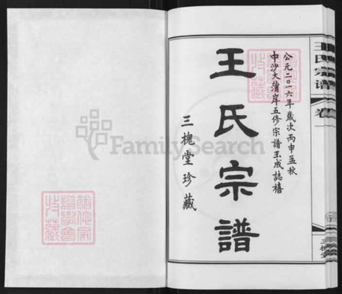 江苏省常州市武进县礼嘉镇王氏三槐堂族谱-中沙大蒲岸王氏宗谱.pdf电子版插图1 江苏省常州市武进县礼嘉镇王氏三槐堂族谱-中沙大蒲岸王氏宗谱.pdf电子版插图1