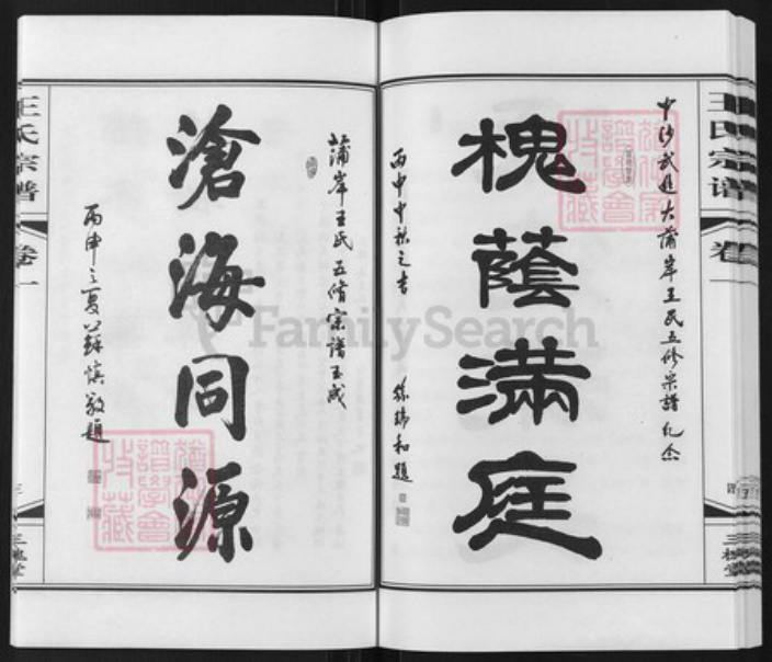 江苏省常州市武进县礼嘉镇王氏三槐堂族谱-中沙大蒲岸王氏宗谱.pdf电子版插图5 江苏省常州市武进县礼嘉镇王氏三槐堂族谱-中沙大蒲岸王氏宗谱.pdf电子版插图5