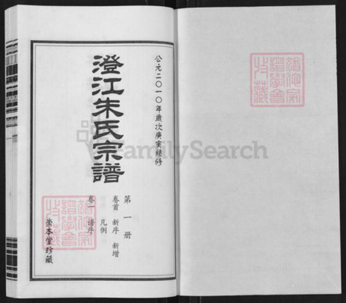 江苏省无锡市江阴市朱氏崇本堂族谱-澄江朱氏宗谱.pdf电子版插图1 江苏省无锡市江阴市朱氏崇本堂族谱-澄江朱氏宗谱.pdf电子版插图1