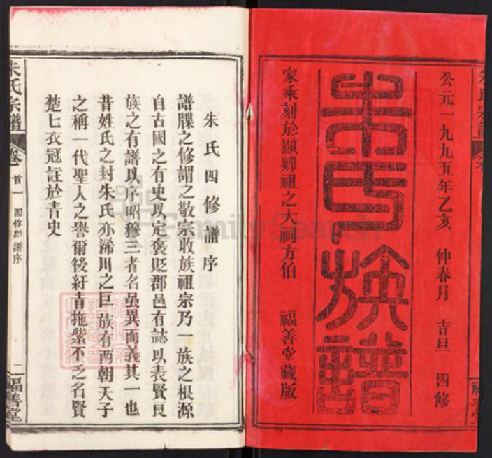 湖北省黄冈市浠水县朱氏福善堂族谱-朱氏宗谱.pdf电子版插图1 湖北省黄冈市浠水县朱氏福善堂族谱-朱氏宗谱.pdf电子版插图1