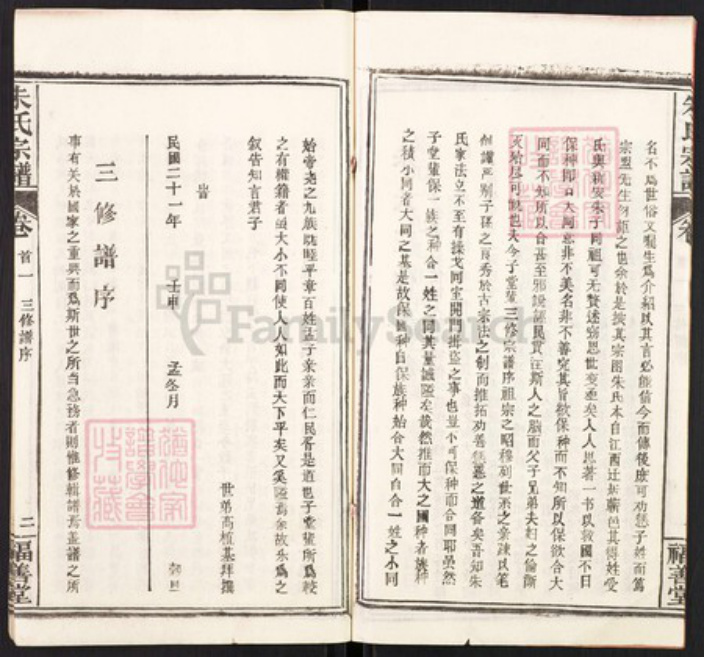 湖北省黄冈市浠水县朱氏福善堂族谱-朱氏宗谱.pdf电子版插图4 湖北省黄冈市浠水县朱氏福善堂族谱-朱氏宗谱.pdf电子版插图4