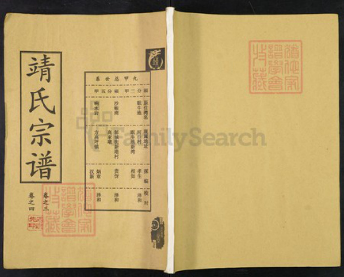 湖北省黄冈市靖氏三星堂族谱-靖氏宗谱.pdf电子版