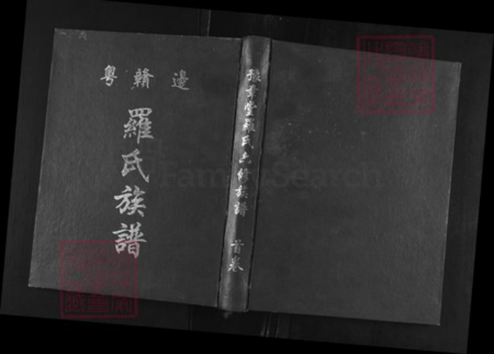 广东省韶关市南雄市雄州街道罗氏豫章堂族谱-豫章堂罗氏六修族谱.pdf电子版