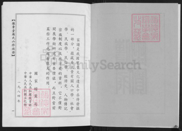 广东省韶关市南雄市雄州街道罗氏豫章堂族谱-豫章堂罗氏六修族谱.pdf电子版插图2