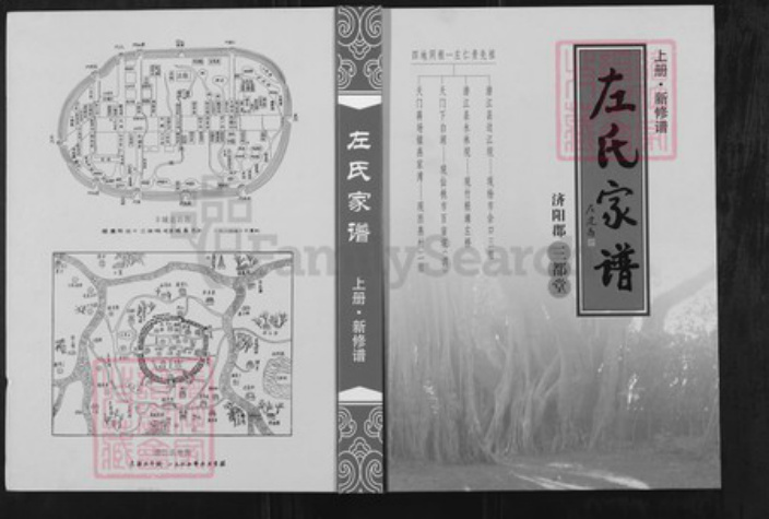 湖北省潜江市杨市街道左氏三都堂族谱-左氏家谱.pdf电子版插图 湖北省潜江市杨市街道左氏三都堂族谱-左氏家谱.pdf电子版插图