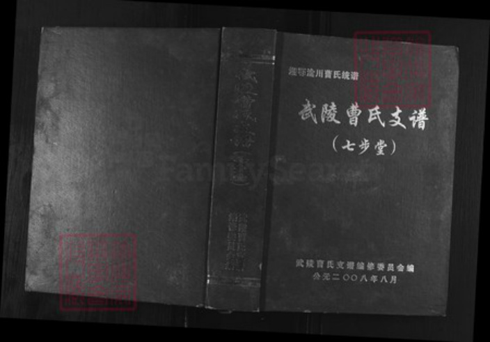 湖南省张家界曹氏七步堂族谱-湘鄂渝川曹氏统谱.武陵曹氏支谱.pdf电子版