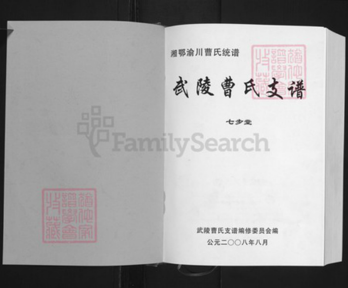 湖南省张家界曹氏七步堂族谱-湘鄂渝川曹氏统谱.武陵曹氏支谱.pdf电子版插图1